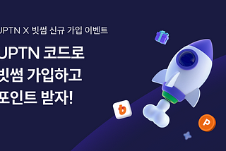 [이벤트] UPTN X 빗썸 신규 가입 이벤트