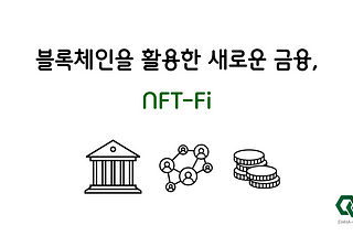 블록체인을 활용한 새로운 금융, NFT-Fi