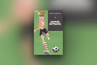 ⚽️ Азиз Несин. Король футбола(1978) — #186