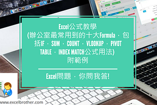 Excel公式教學 (辦公室最常用到的十大Formula，包括IF，SUM，COUNT，VLOOKUP，PIVOT TABLE，INDEX MATCH公式用法) 附範例