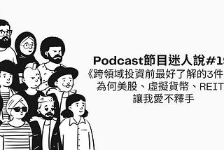 迷人說#19 《跨領域投資前最好了解的3件事》為何美股、虛擬貨幣、REITS讓我愛不釋手