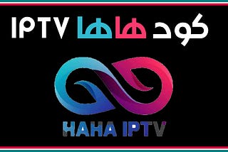 كود هاها iptv: تجربة مشاهدة تلفزيونية لا مثيل لها