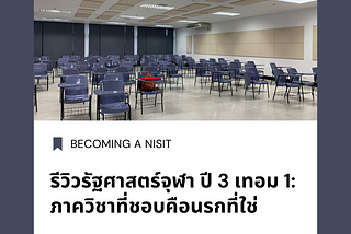 รีวิวรัฐศาสตร์จุฬา ปี 3 เทอม 1: ภาควิชาที่ชอบคือนรกที่ใช่