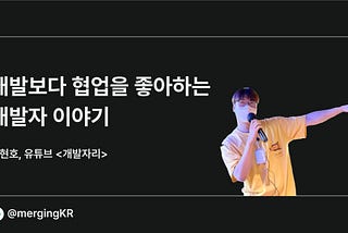 개발보다 협업을 좋아하는 개발자 이야기