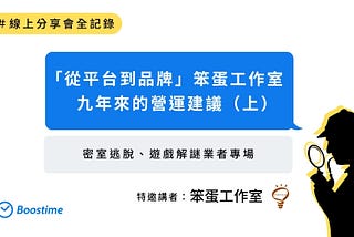 「從平台到品牌」笨蛋工作室九年來的營運建議（上）