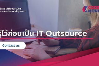 รู้ไว้ก่อนเป็น IT Outsource