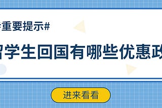 留学归国大军破百万！留学生回国有哪些优惠政策？