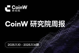 CoinW研究院周报(2025.11.10–2025.11.16期)