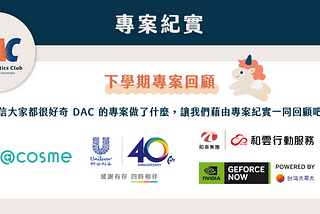 【 5th 下學期專案紀實 】聯合利華、台灣大哥大、@cosme、和雲行動服務