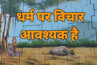 Dharm Par Vichaar Aavashyak Hai
