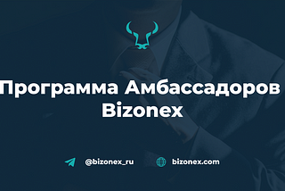 Программа Амбассадоров Bizonex