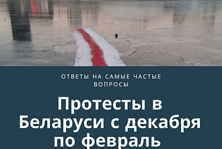 Протесты в Беларуси с декабря по февраль: FAQ