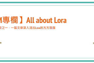 【LLM專欄】All about Lora