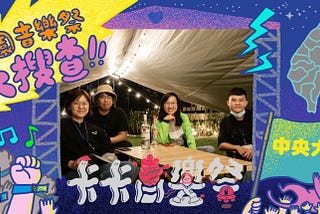 心交 校園音樂祭大搜查！ 中央大學卡卡音樂祭