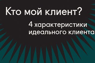 Как фрилансеру найти своего клиента?