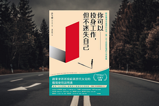 【新書導讀】解決職場人際與工作難題：《你可以投身工作，但不迷失自己》讀後感，一本創業家父親寫給女兒的新鮮人實用指南