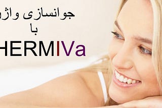 جوانساژی واژن با ThermiVa چیست و مزایای آن کدامند ؟ این روش چگونه انجام می شود؟