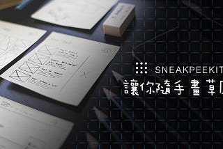 Sneakpeekit讓你隨手畫草圖