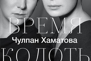 Чулпан Хаматова и Катерина Гордеева: закрытый пресс-брифинг в ЦДХ + отрывок из новой книги