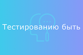 Как проводить тестирование чаще