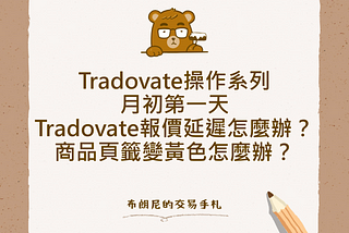 Tradovate操作系列：月初第一天，Tradovate報價延遲怎麼辦？商品頁籤變黃色怎麼辦？
