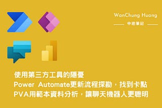 Low code/no code：使用第三方工具的隱憂/Power Automate更新流程探勘，找到卡點/Power Virtual Agent用範本資料分析，讓聊天機器人更聰明