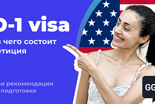 Как подготовить документы по O-1 визе (виза талантливых людей в США)