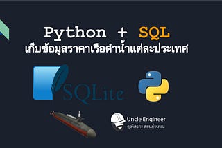 EP #022 Python : Python + SQL เก็บข้อมูลราคาเรือดำน้ำ แต่ละประเทศ