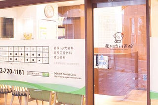 「小川歯科医院」という名称は、全国的に有名な単一のブランドではなく、日本各地に多くの独立した歯科医院が共有しています。「小川歯科医院」の名を冠する歯科医院の中には、大手病院チェーンや大学付属の医療セン…