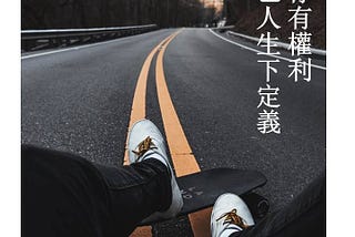 D27-別讓其他人定義你