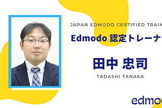 【ECT田中忠司 先生】Edmodo認定トレーナー紹介