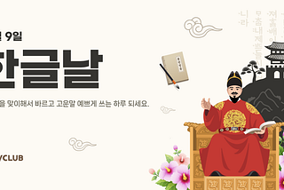 한글날을 맞이해서 바르고 고운말 예쁘게 쓰는 하루 되세요.