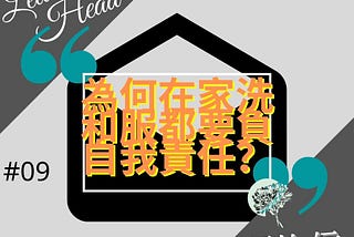 ［給上頭的信#09］為何在家洗和服都要負自我責任？