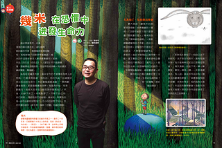 【名人專訪】幾米：在恐懼中迸發生命力