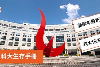 2021大學攻略-UST科大生存手冊