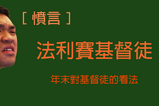 ［憤言］法利賽基督徒