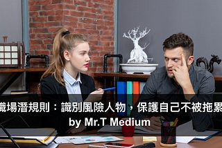 職場潛規則：識別風險人物，保護自己不被拖累