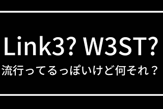 Link3とかW3STって流行ってるっぽいけど何なの？