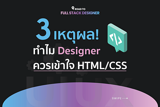 3 เหตุผล! ทำไม Designer ควรเข้าใจ HTML/CSS