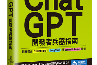 新書-極速 ChatGPT 開發者兵器指南：跨界整合 Prompt Flow、LangChain 與 Semantic Kernel 框架