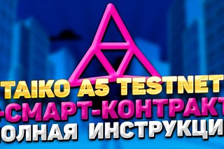 TAIKO A5 TESTNET ИНСТРУКЦИЯ + TAIKO СМАРТ-КОНТРАКТ | ПРОХОДИМ ТЕСТНЕТ TAIKO ПОШАГОВЫЙ ГАЙД