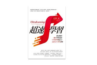 不是書評(17)《超速學習》Ultralearning 九大法則讓你成為超速學習者