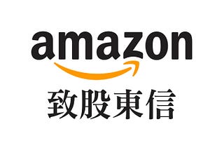 1997 年亞馬遜致股東信