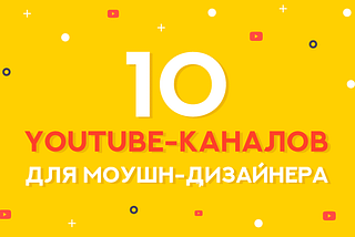 Топ 10 YouTube каналов для моушн дизайнера