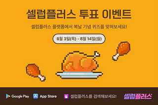 “CelebPlus” and the chicken brand “Chicken Maru” are hosting a ‘Malbok Voting Event’ together.”