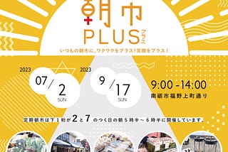 今年の朝市PLUSの開催決まったよ！