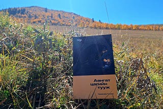 Аянгат цагийн тууж [Чинагийн Галсан]