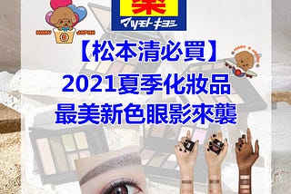 松本清必買｜2021夏季化妝品，最美新色眼影來襲