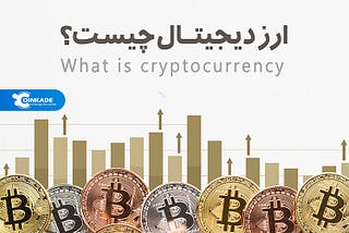 ارز دیجیتال یا کریپتو چیست؟