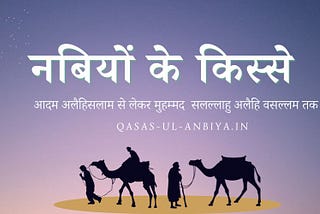 Qasas Ul Anbiya - Islamic Stories in Hindi | क़सस उल अम्बिया - नबियों के किस्से हिंदी में